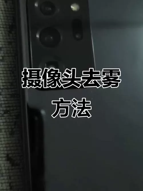 手机摄像头水雾快速去除法
