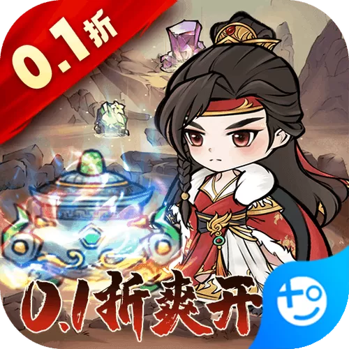 仙域轮回0.1折攻略