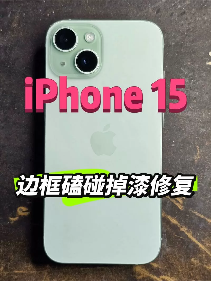 苹果手机边框掉漆属于保修范围吗
