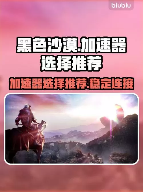 黑色沙漠加速器推荐