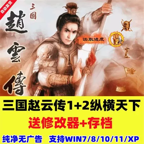 单机赵云传无限金币存档