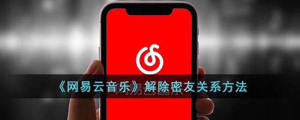 网易云双人关系怎么解除