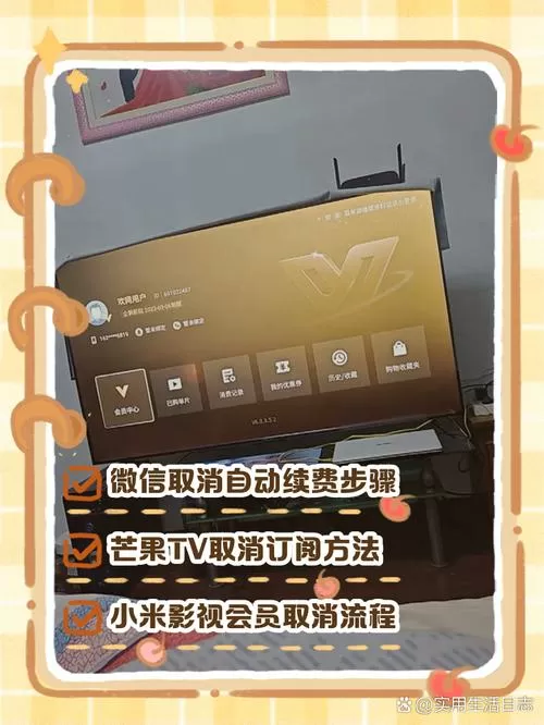 小米电视如何取消会员续费
