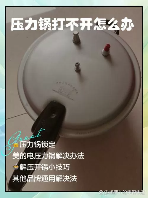 高压锅打不开最简单三个步骤