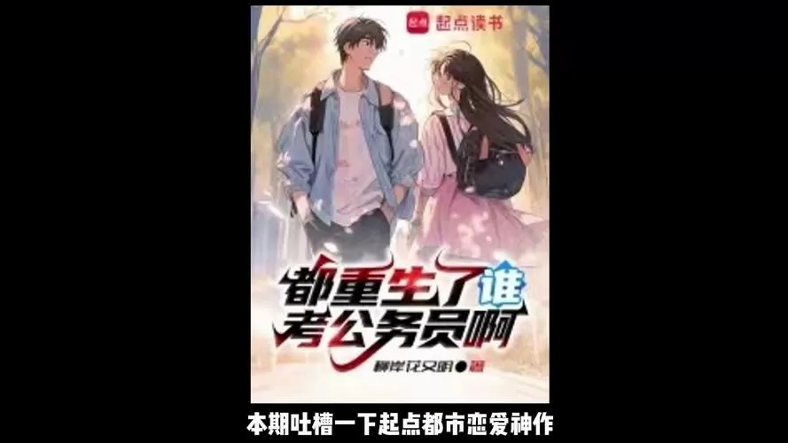 都重生了谁还考公务员啊TXT全本下载