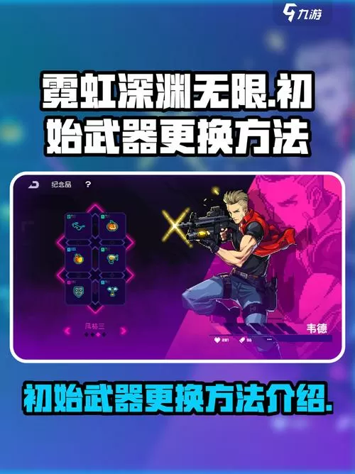 霓虹深渊如何更换初始武器