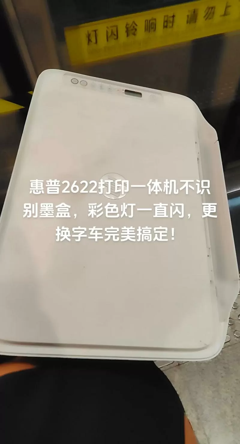 惠普2622彩色墨盒一直闪