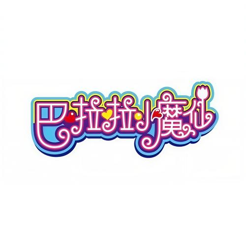 真人版小魔仙