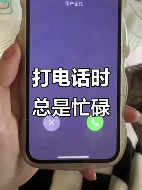 响了一会才显示用户正忙