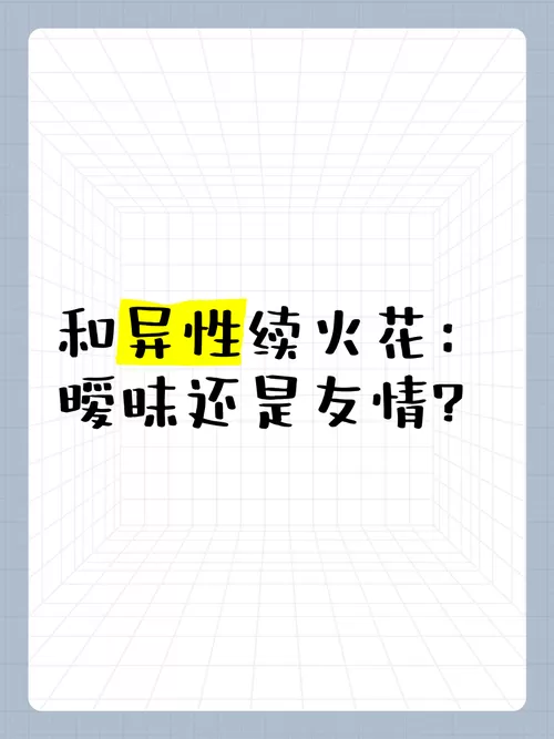 续火花是暗恋还是友情