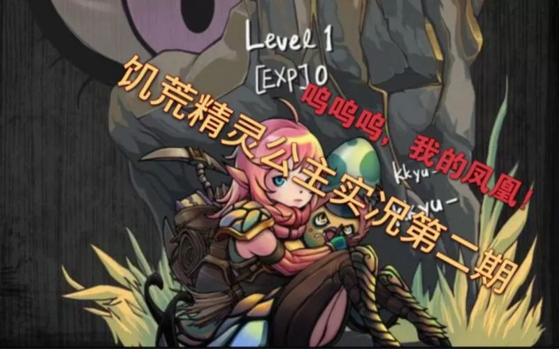饥荒深辰解说精灵公主