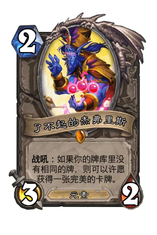 炉石传说了不起的杰弗里斯