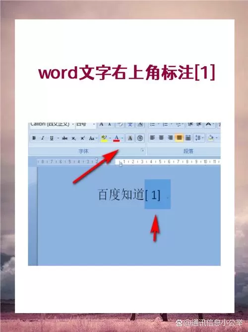 word文字右上角标注[1]
