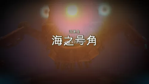 海之号角boss攻略