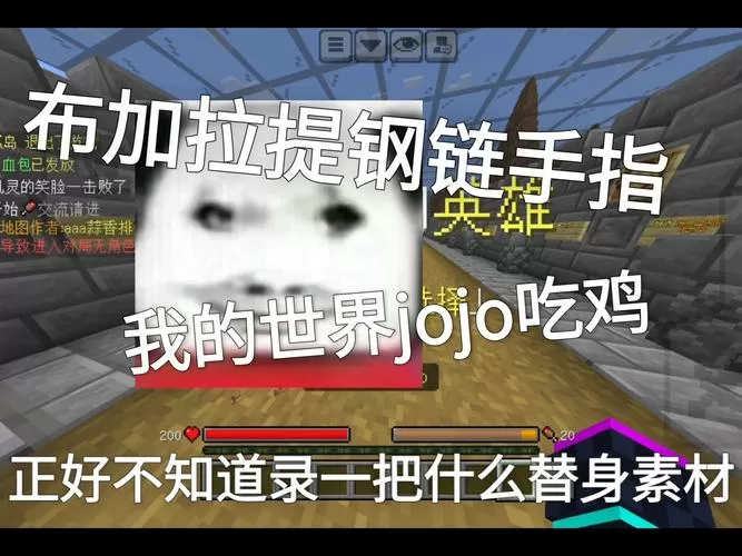 我的世界jojo吃鸡
