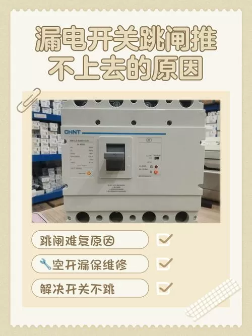 漏电断路器跳闸复位不了怎么办