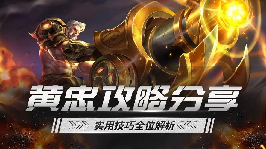 黄忠连招