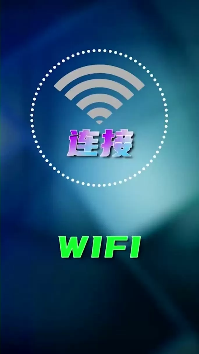 手机设置自动连接wifi