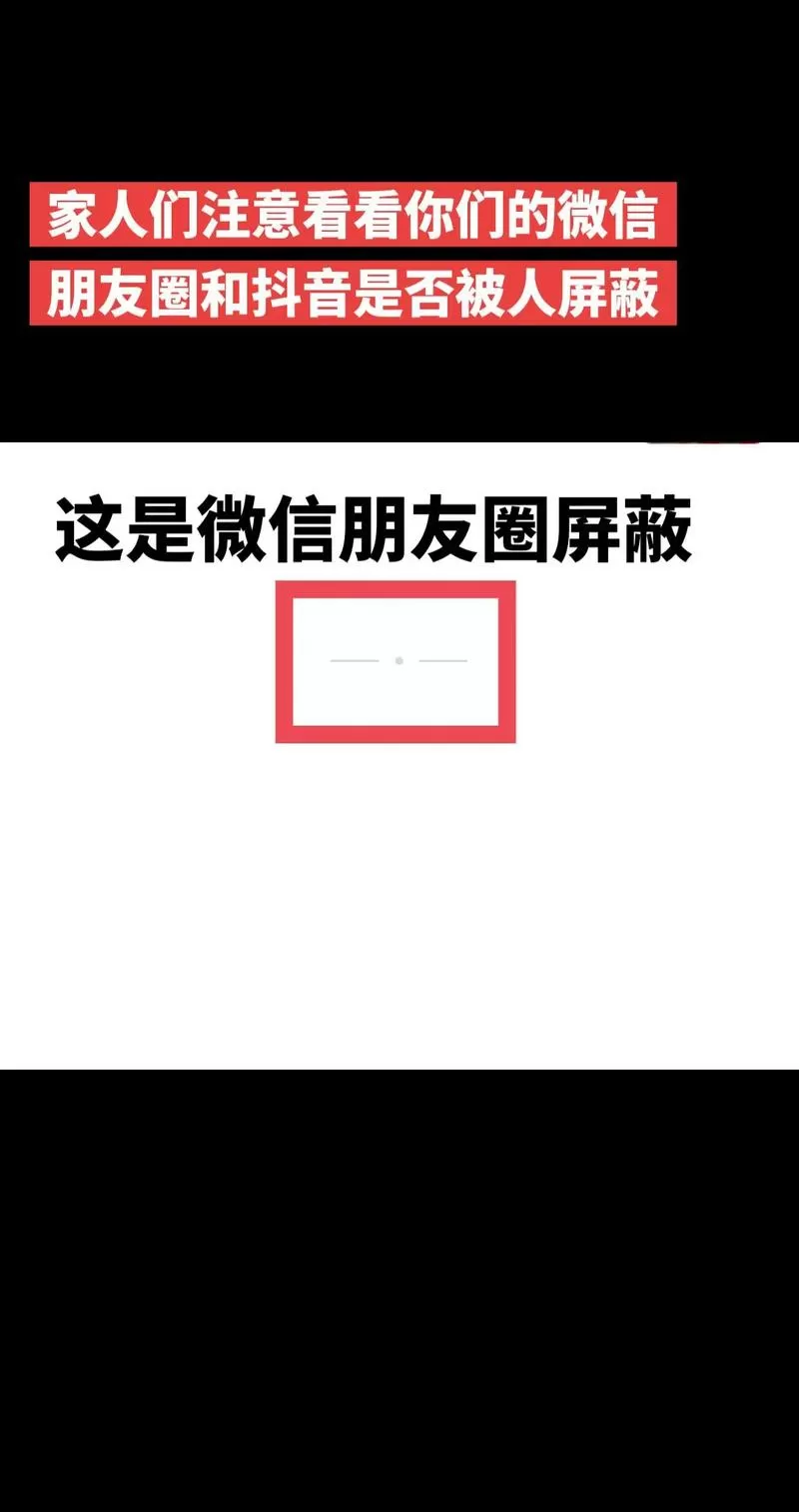 微信朋友圈被屏蔽是什么样子的