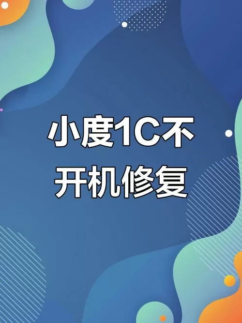 小度在家1c频繁重启
