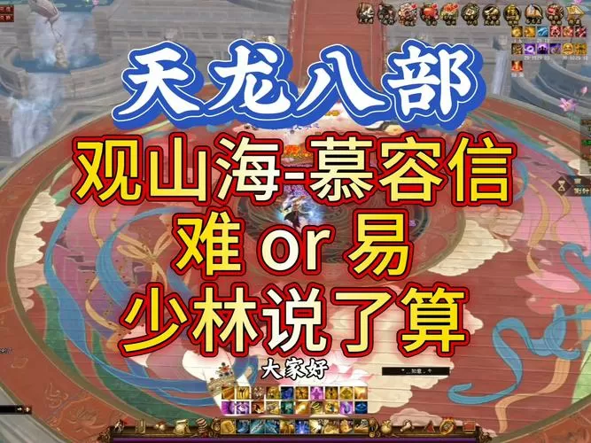 天龙八部观山海副本