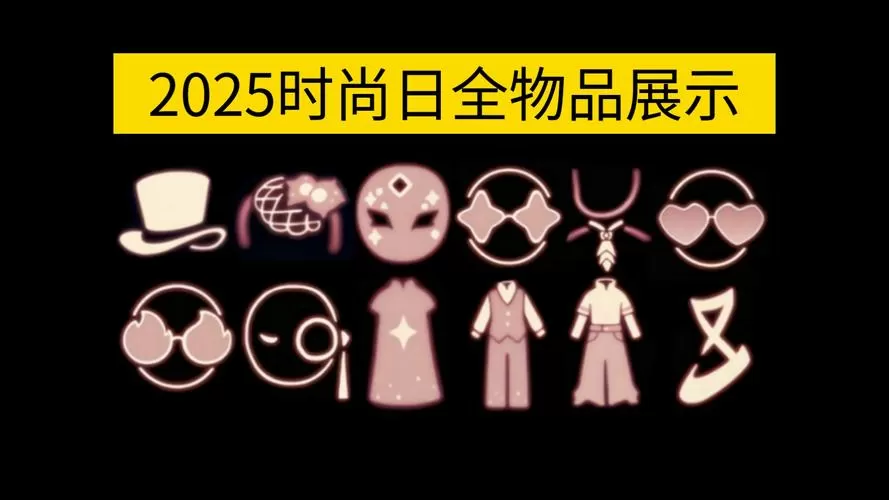 北览全物品光遇2025