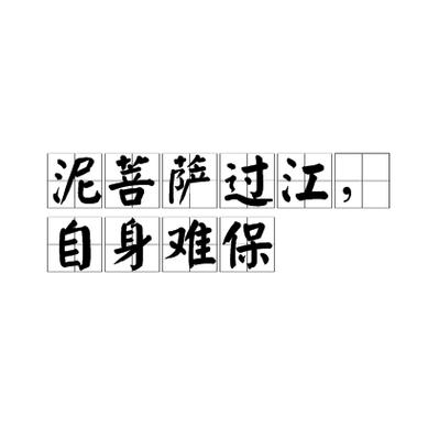 泥菩萨过江还是过河