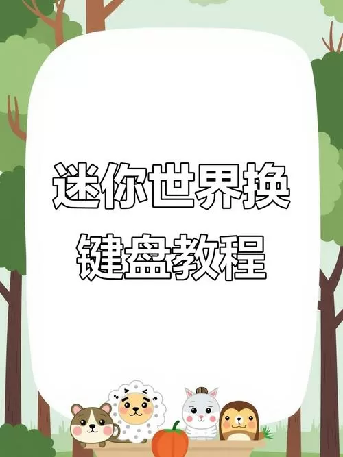 迷你世界按键设置方法