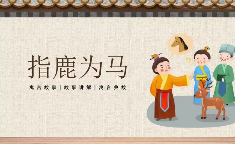 指鹿为马的成语故事