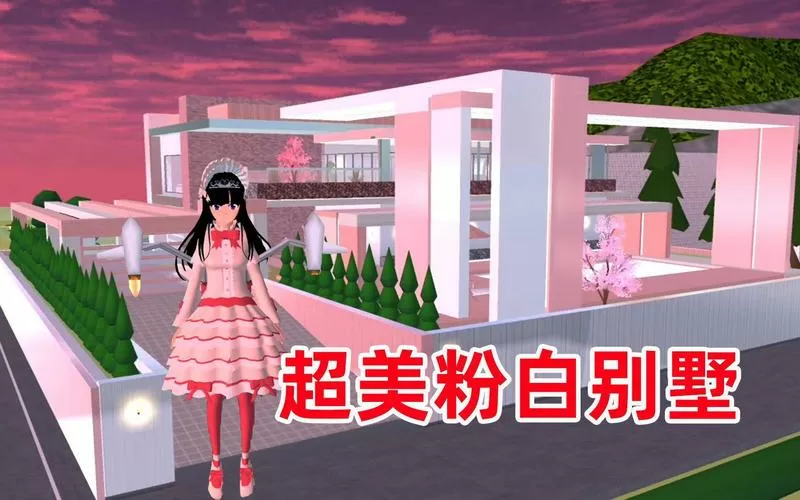 樱花校园:粉红色三层别墅