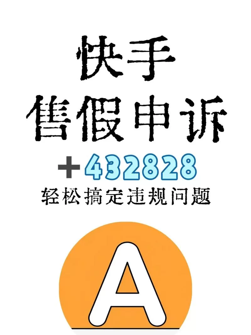 快手小店被罚款能申诉回来吗