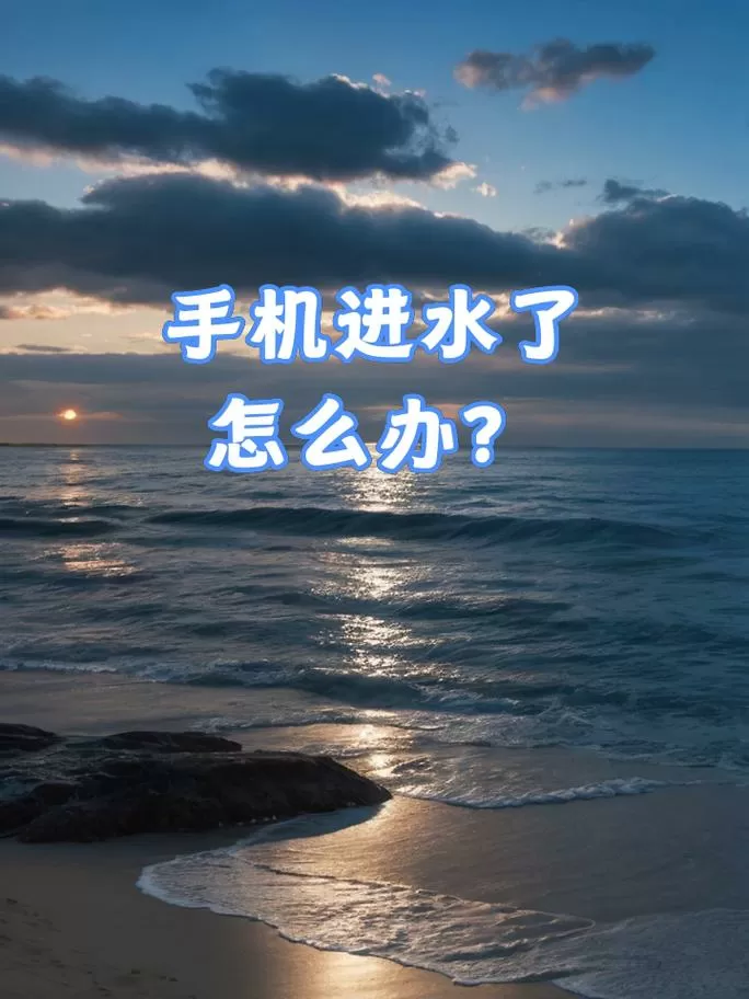 手机进水要多久才会干截图