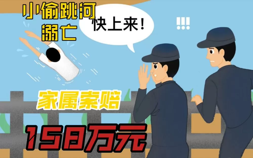 小偷被追跳河溺亡责任