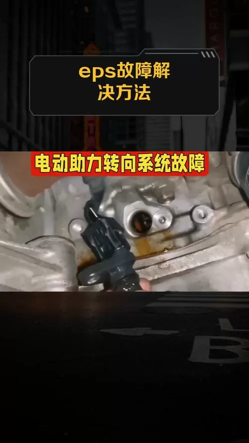 eps故障怎么解除