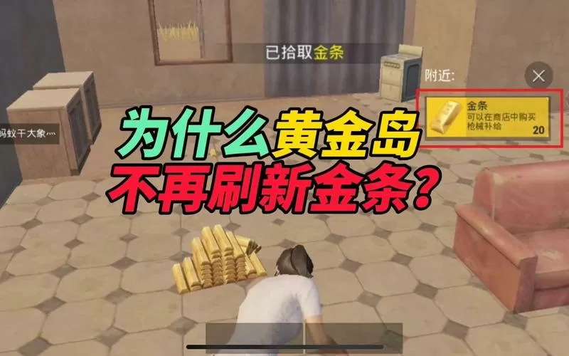 和平精英黄金岛为什么没有金条