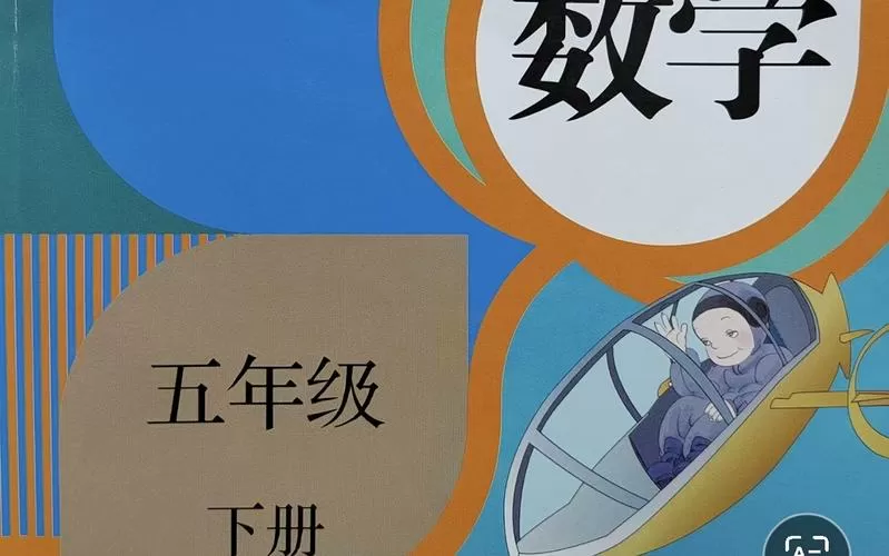 5年级下册数学书人教版