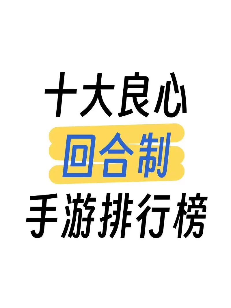 最良心回合制手游推荐图标