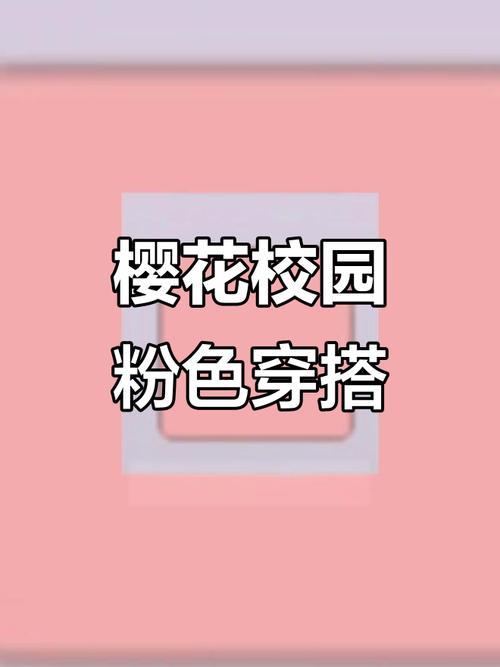 樱花校园粉色穿搭