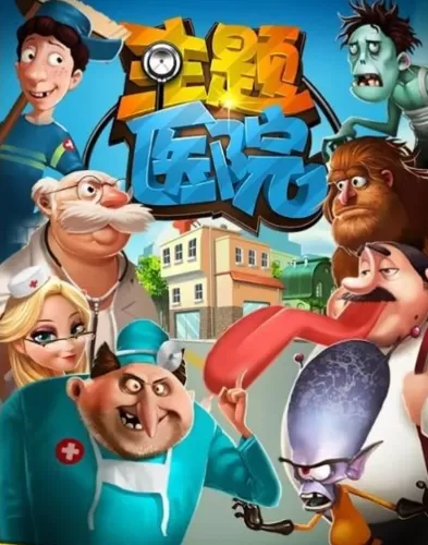 医院破解版无限钞票无限钻石ios