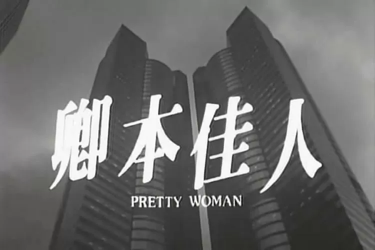 电影《卿本佳人》在线观看