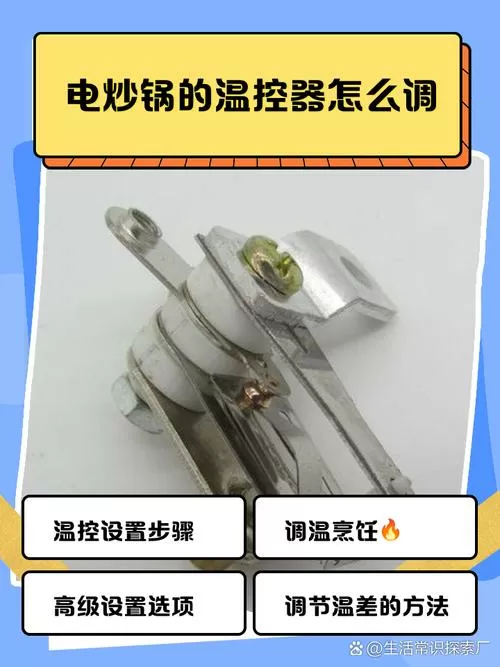 电炒锅频繁自动断电温控器怎么调