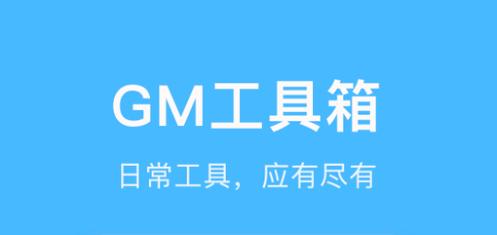 gm工具箱画质助手