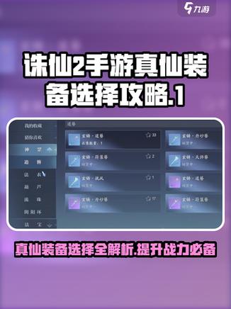 诛仙手游真仙装备升级一览表