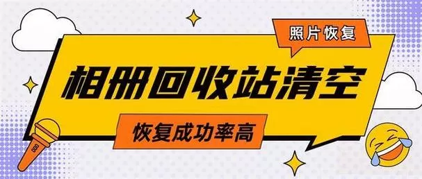 小米相册回收站永久删除找回官网