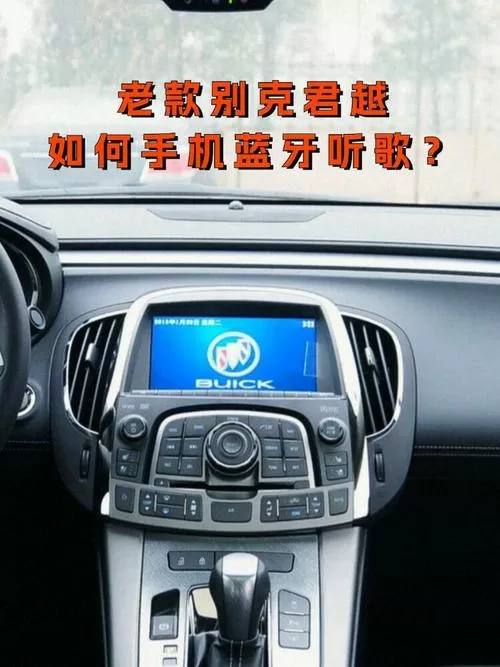 别克汽车蓝牙怎么连接手机音乐