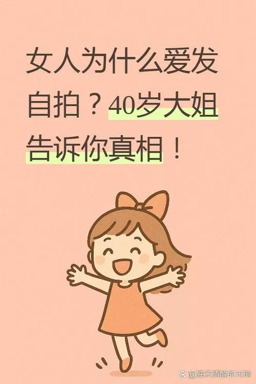 女生频繁发自拍是什么心理