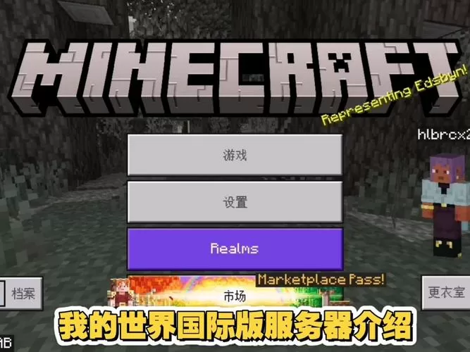 我的世界realm服务器