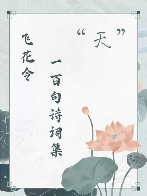 天字飞花令100句