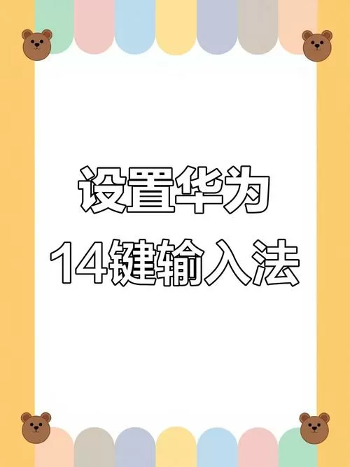 华为拼音输入法设置截图