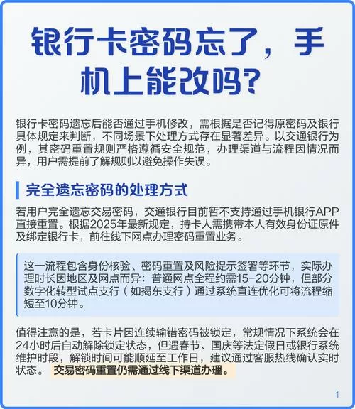 银行卡忘记密码可以在手机上改吗